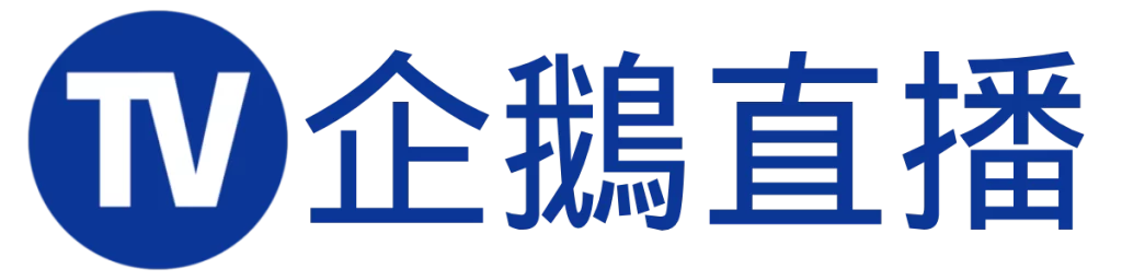 企鵝直播